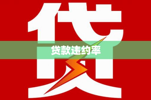 平远贷款违约率