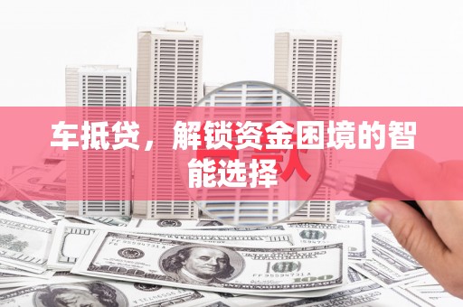 平远车抵贷，解锁资金困境的智能选择