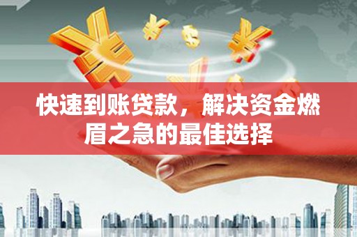 平远快速到账贷款，解决资金燃眉之急的最佳选择
