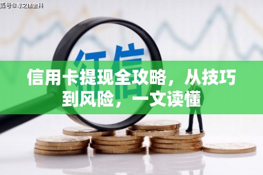 平远信用卡提现全攻略，从技巧到风险，一文读懂