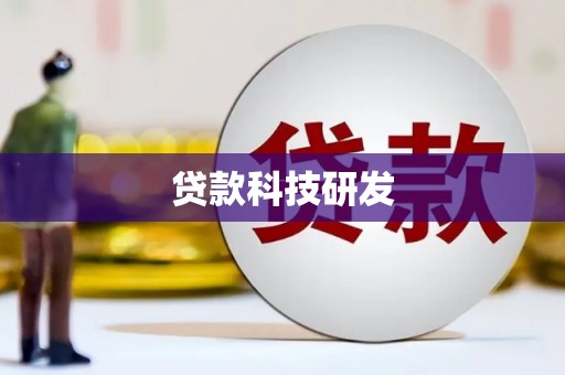 平远贷款科技研发