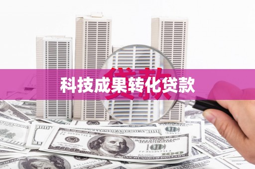平远科技成果转化贷款