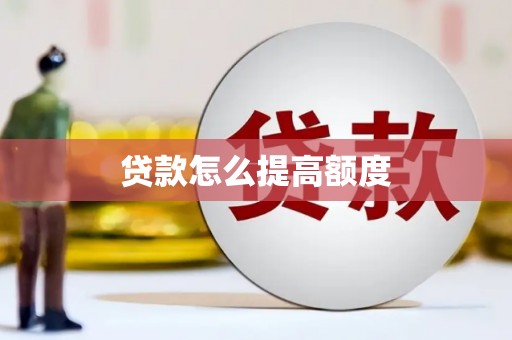 平远贷款怎么提高额度