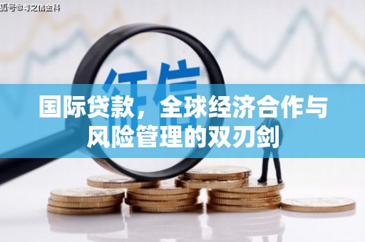 平远国际贷款，全球经济合作与风险管理的双刃剑