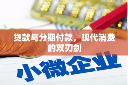 平远贷款与分期付款，现代消费的双刃剑