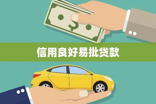 平远信用良好易批贷款