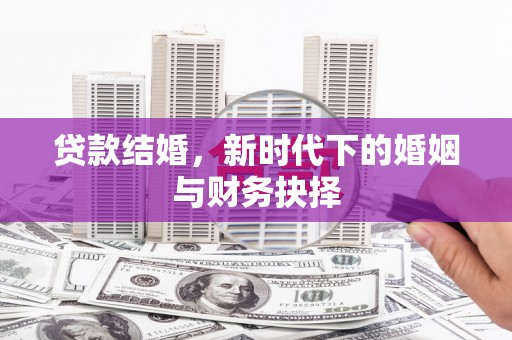 平远贷款结婚，新时代下的婚姻与财务抉择