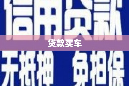 平远贷款买车