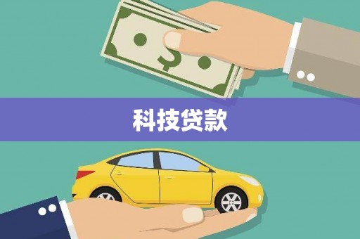 平远科技贷款