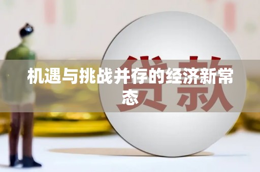 平远机遇与挑战并存的经济新常态