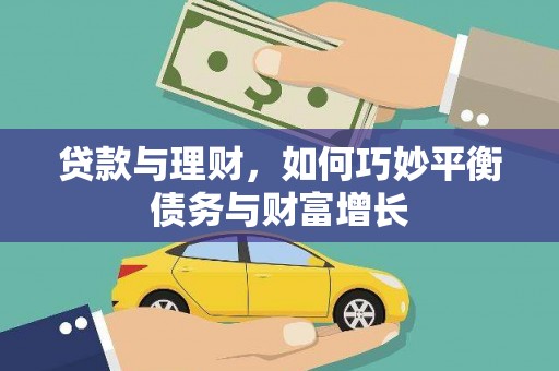 平远贷款与理财，如何巧妙平衡债务与财富增长