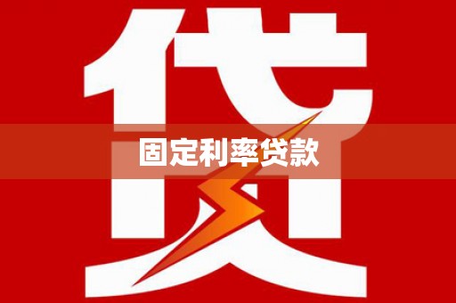 平远固定利率贷款