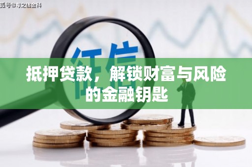 平远抵押贷款，解锁财富与风险的金融钥匙
