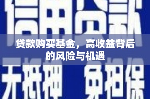 平远贷款购买基金，高收益背后的风险与机遇