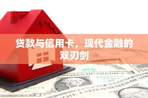平远贷款与信用卡，现代金融的双刃剑