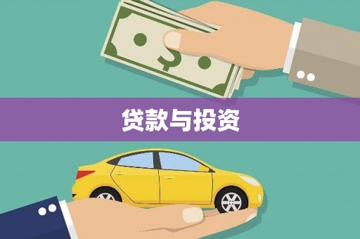 平远贷款与投资
