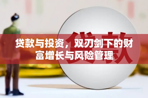 平远贷款与投资，双刃剑下的财富增长与风险管理