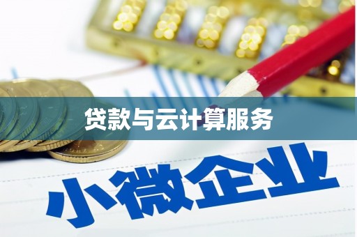 平远贷款与云计算服务