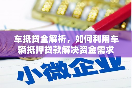 平远车抵贷全解析，如何利用车辆抵押贷款解决资金需求