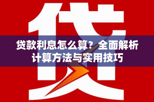 平远贷款利息怎么算？全面解析计算方法与实用技巧
