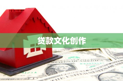 平远贷款文化创作