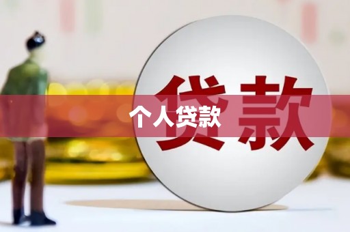 平远个人贷款