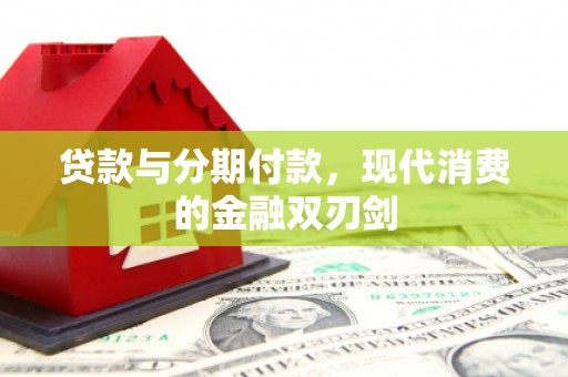 平远贷款与分期付款，现代消费的金融双刃剑