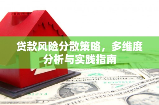 平远贷款风险分散策略，多维度分析与实践指南