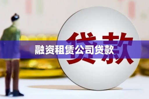 平远融资租赁公司贷款