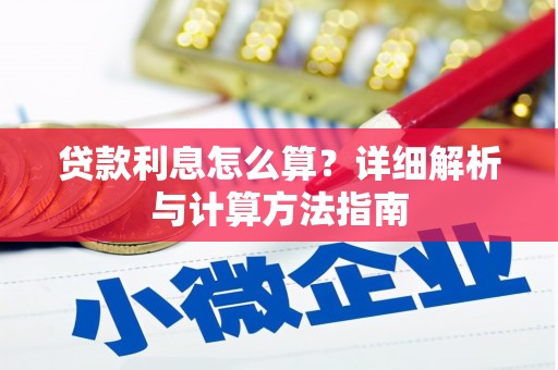 平远贷款利息怎么算？详细解析与计算方法指南