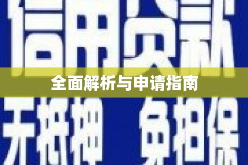 平远全面解析与申请指南