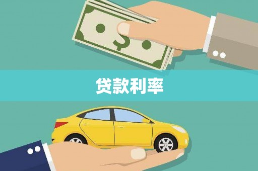 平远贷款利率