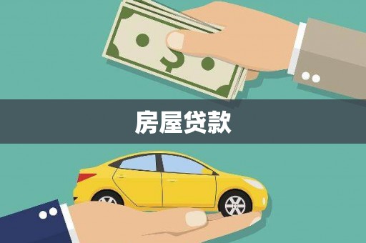 平远房屋贷款