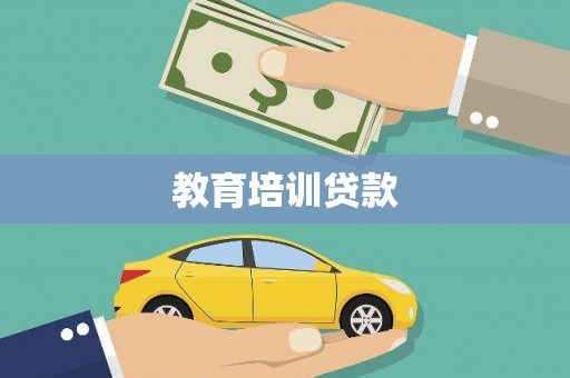 平远教育培训贷款