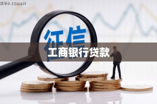 平远工商银行贷款