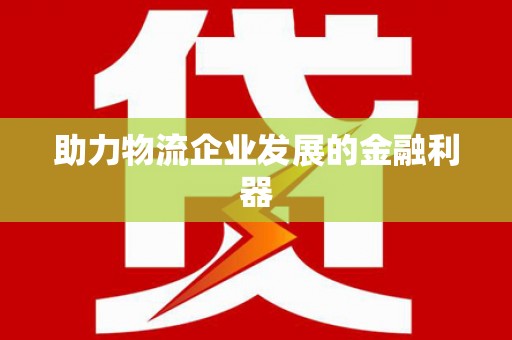 平远助力物流企业发展的金融利器
