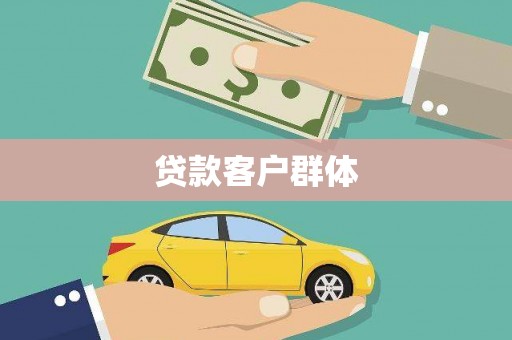 平远贷款客户群体