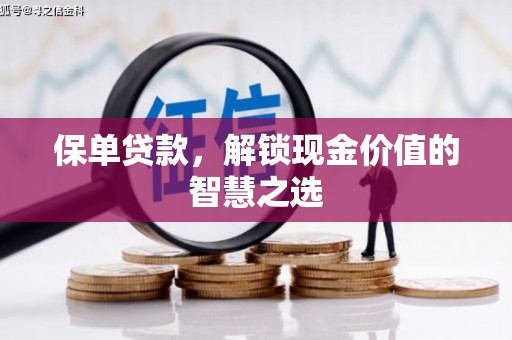 平远保单贷款，解锁现金价值的智慧之选