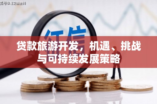 平远贷款旅游开发，机遇、挑战与可持续发展策略