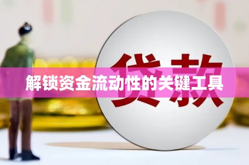 平远解锁资金流动性的关键工具