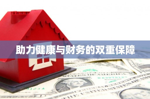 平远助力健康与财务的双重保障