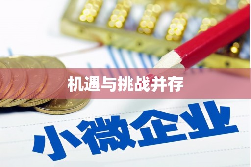 平远机遇与挑战并存