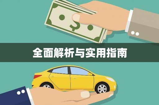 平远全面解析与实用指南
