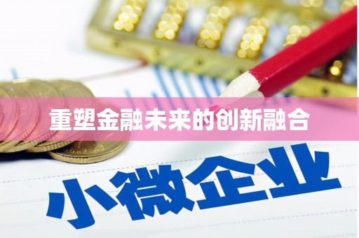 平远重塑金融未来的创新融合