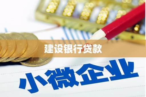 平远建设银行贷款