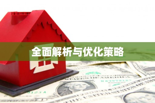 平远全面解析与优化策略