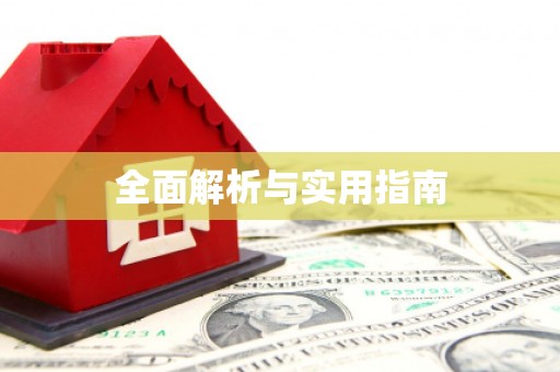 平远全面解析与实用指南
