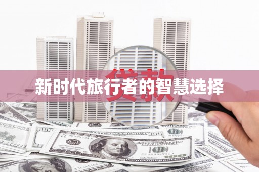 平远新时代旅行者的智慧选择