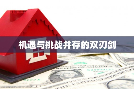 平远机遇与挑战并存的双刃剑