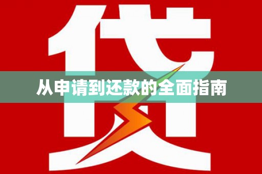 平远从申请到还款的全面指南